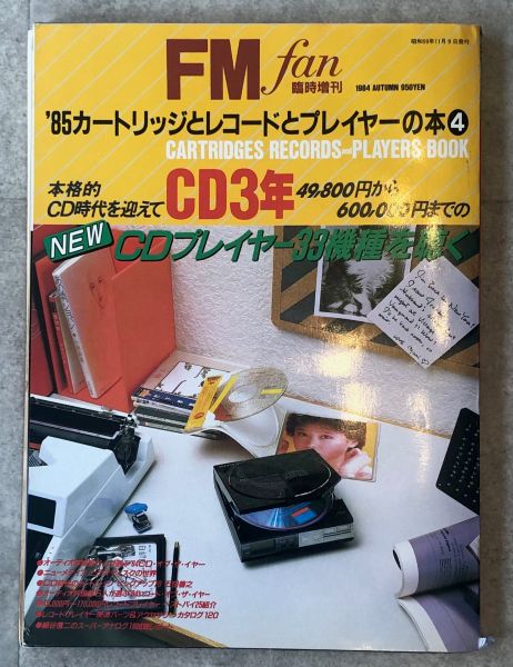 歴史レコード　解説 1985年頃のオーディオ